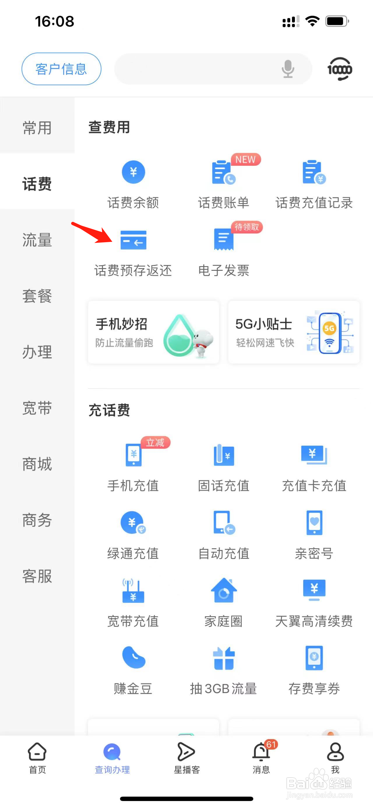 中国电信如何查看话费预存返还