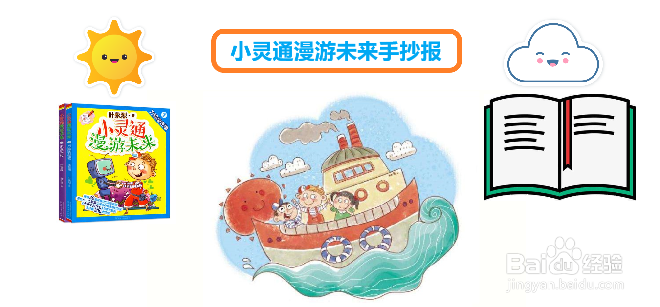 小灵通漫游未来手抄报#经验分享官