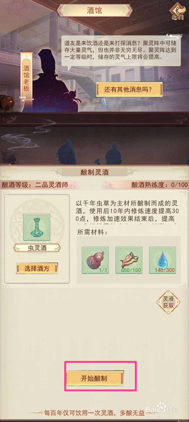 凡人传说如何获得【虫灵酒】