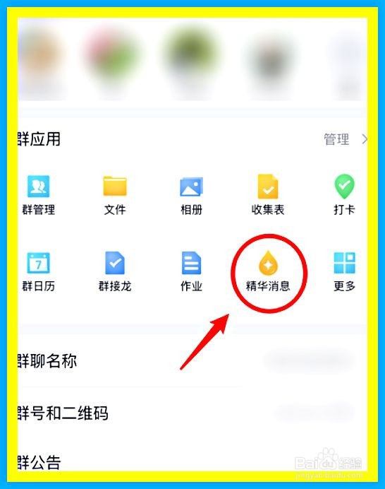 QQ群聊中如何设置消息为精华消息