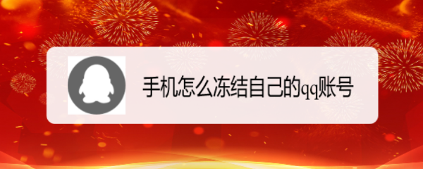 手机怎么冻结自己的qq账号