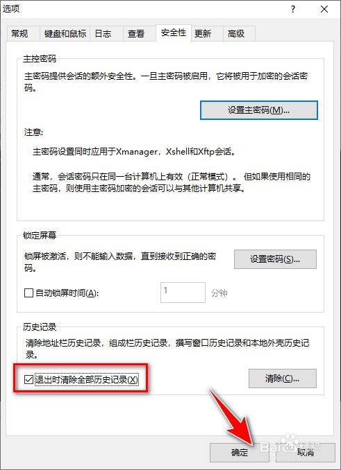 XShell客户端如何设置退出时清除全部历史记录