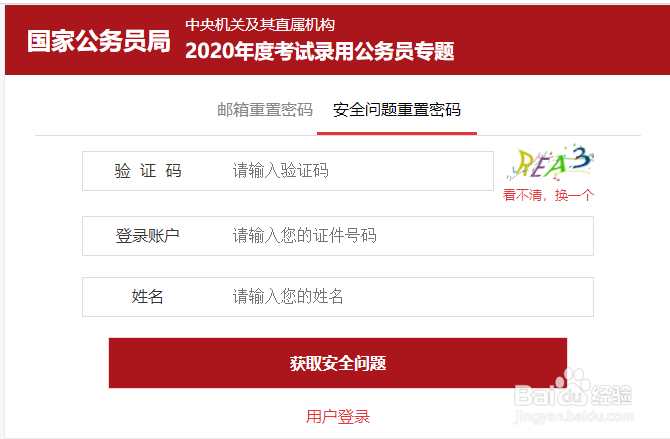 2020国考报名时密码忘记怎样找回密码(图解)