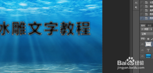 Photoshop制作冰雕文字效果(ps教程系列)