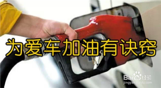 汽车加油时注意事项