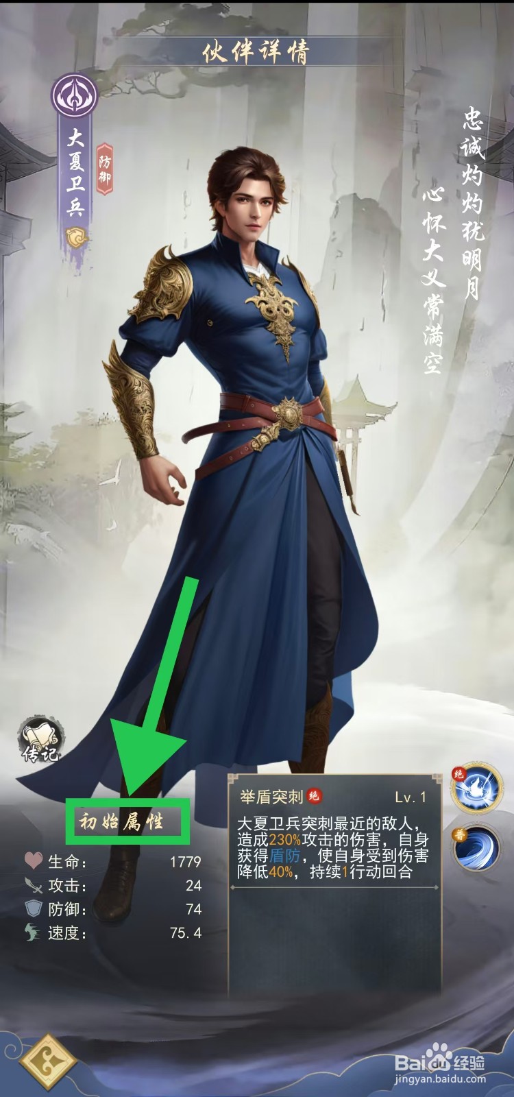 辰东群侠传如何查看大夏卫兵的初始属性