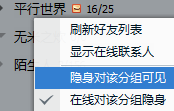 QQ怎么设置隐身对其可见