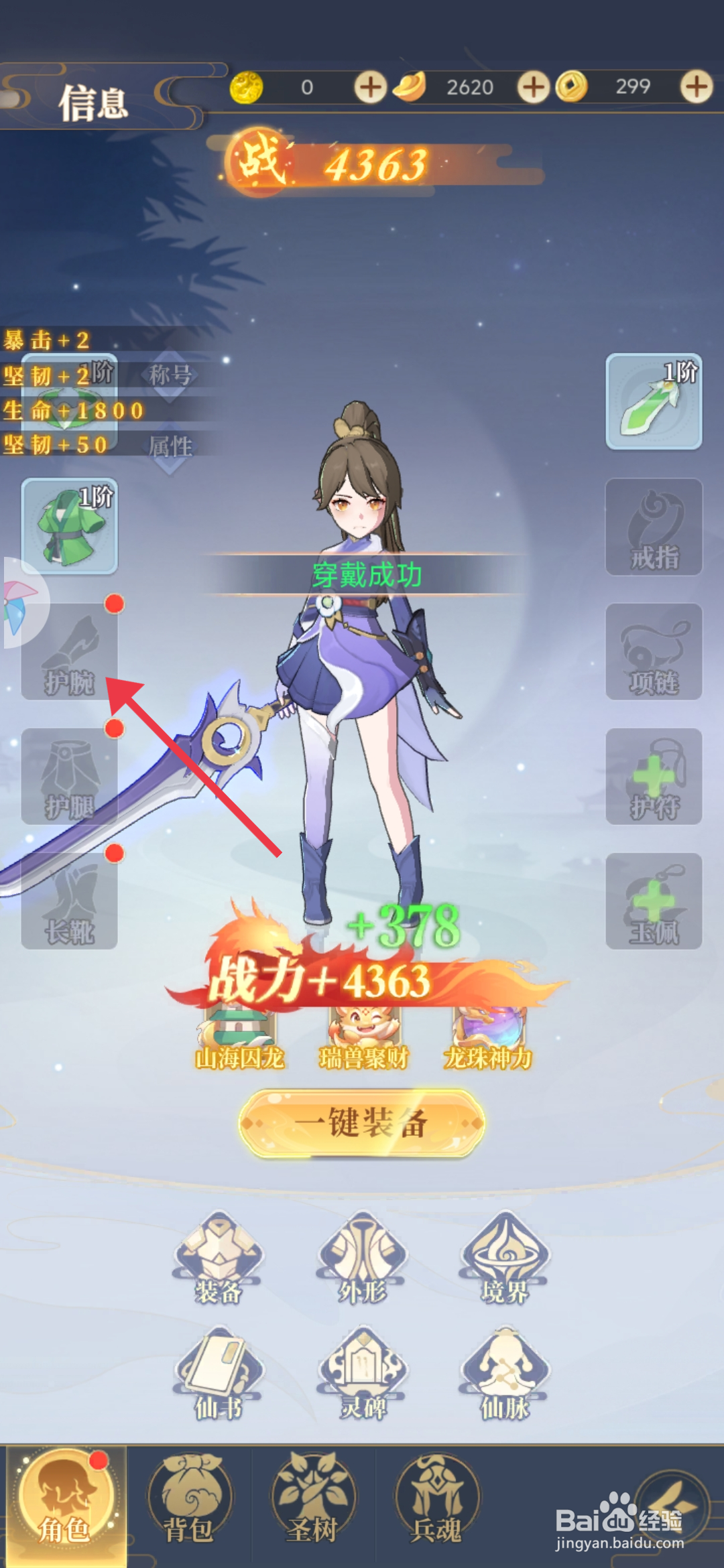 一念山海【装备竹青护腕】的方法