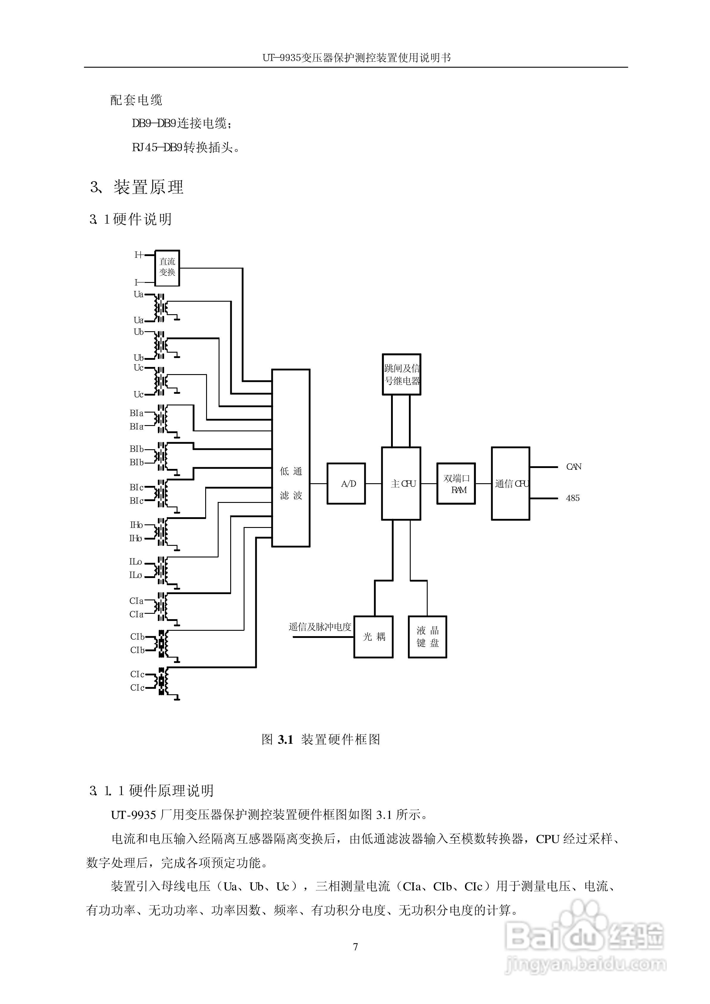 优特电力UT－9935变压器保护测控装置使用说明书:[2]