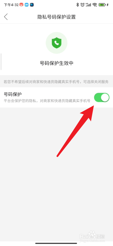 拼多多app如何开启号码保护功能
