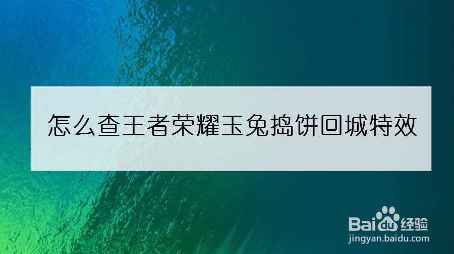 怎么查王者荣耀玉兔捣饼回城特效