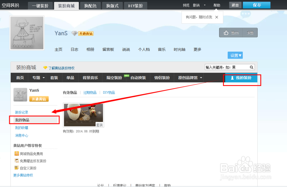 怎么查看QQ好友赠送的空间装扮