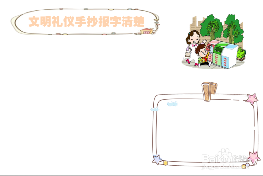 文明礼仪手抄报字清楚