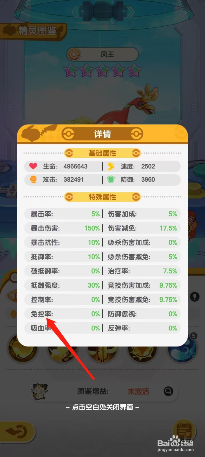 口袋王牌怎样查看凤王的免控率