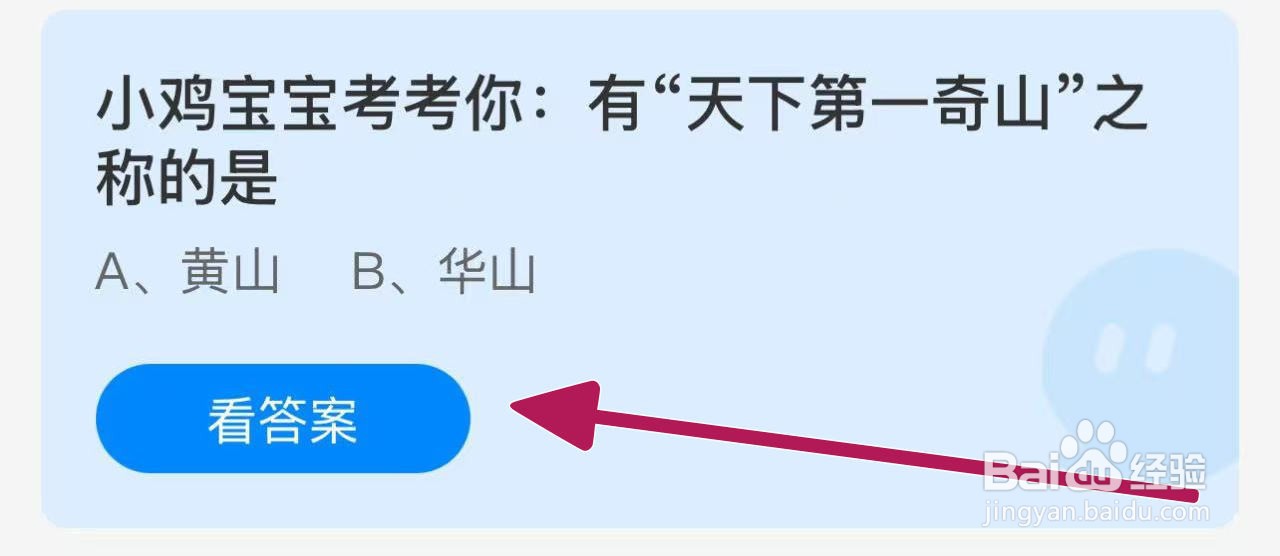 蚂蚁庄园2024.12.11：有天下第一奇山之称的是？