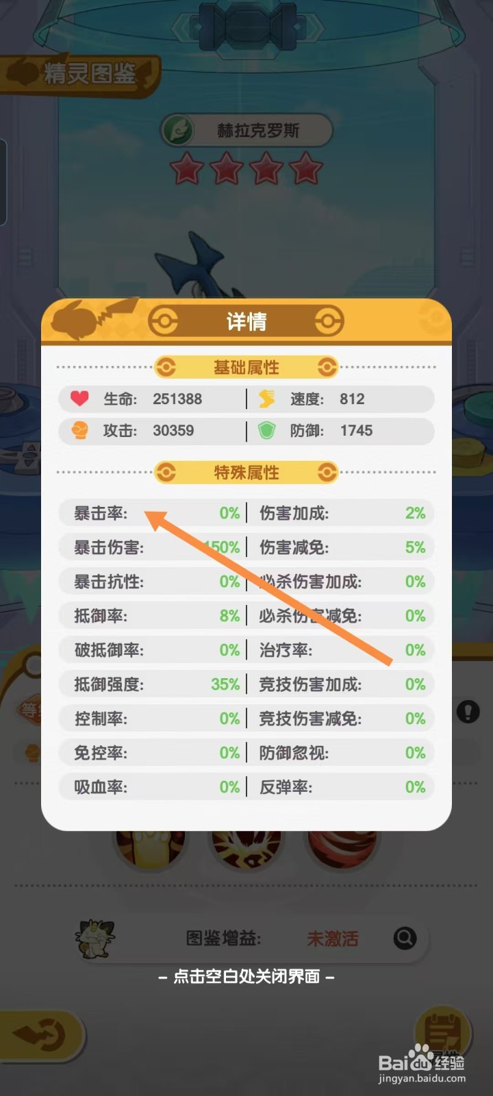 口袋王牌怎样查看赫拉克罗斯的【暴击率】