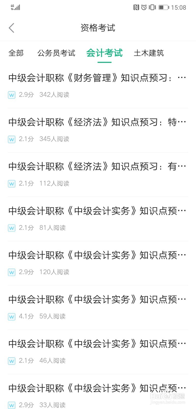 在百度文库app中查找会计考试方面的资料