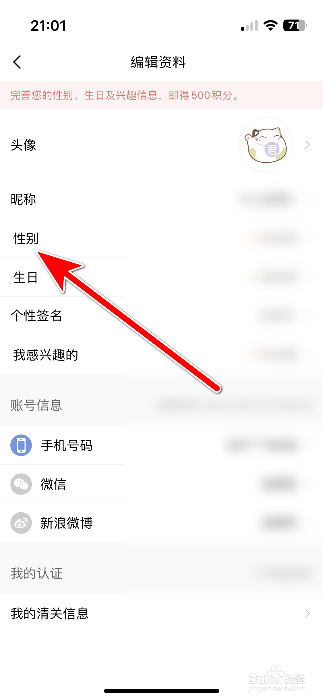 一条如何设置个人性别
