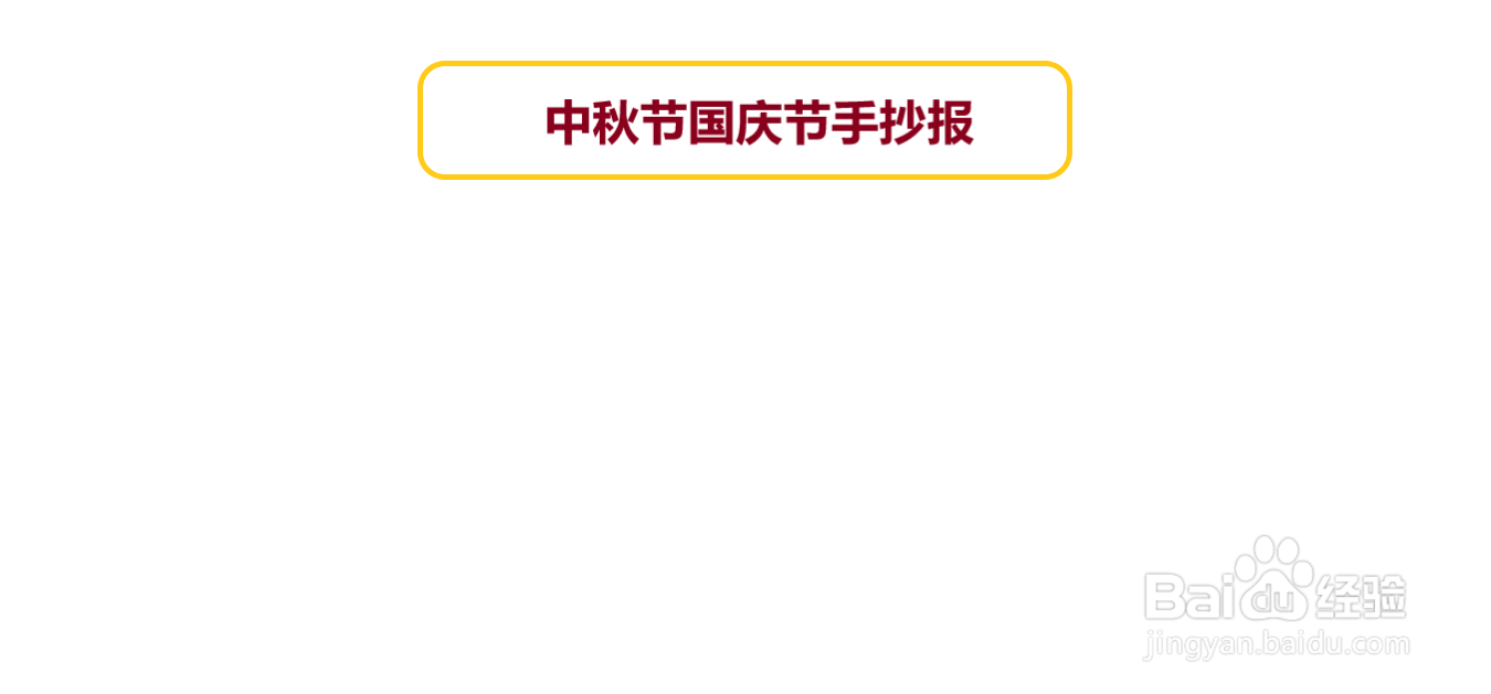 中秋节国庆节手抄报一年级