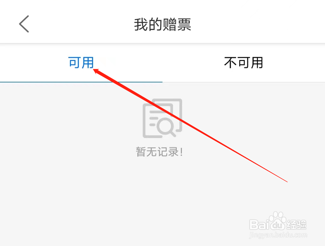 怎样在宁波地铁查看我的可用赠票