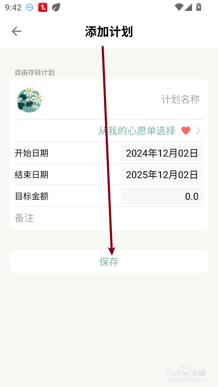 青子记账怎样添加存钱计划