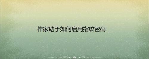 作家助手如何启用指纹密码