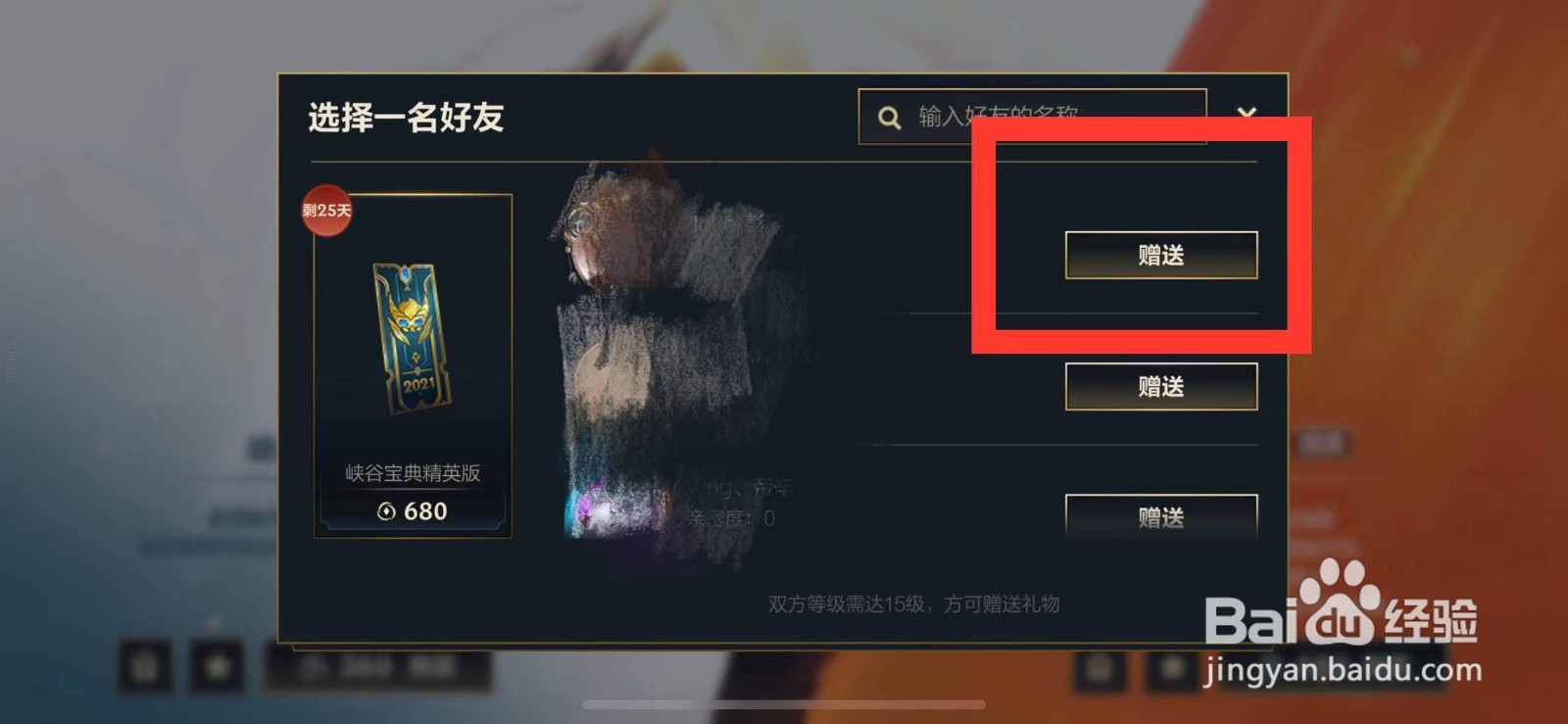 英雄联盟手游如何赠送好友峡谷宝典