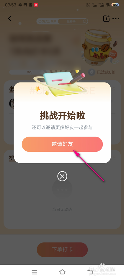 饿了么咖啡挑战赛邀请怎么发送