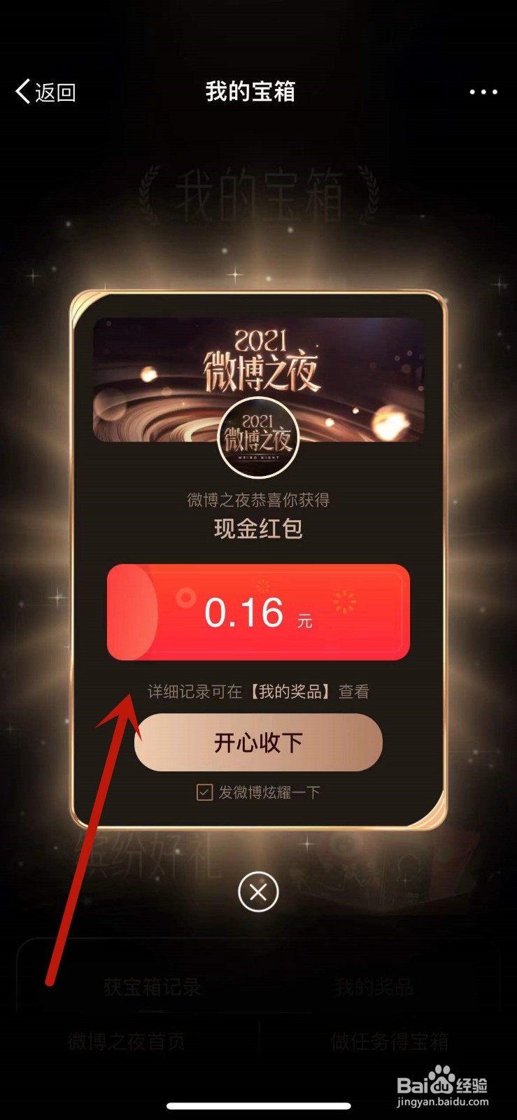 2021微博之夜的宝箱怎么打开