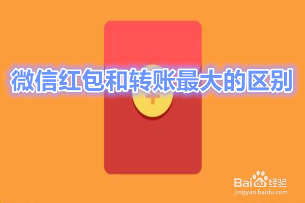 <b>微信红包与转账的最大区别</b>