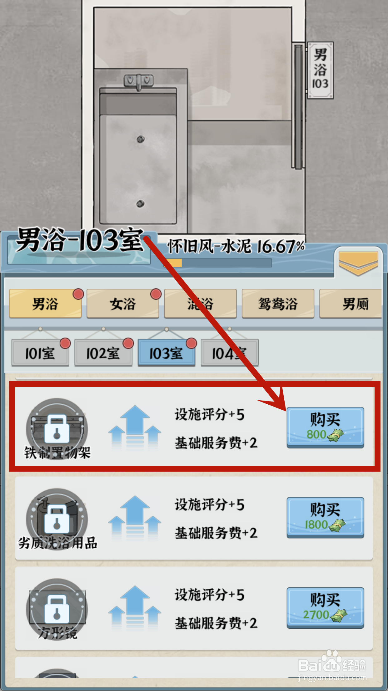 浴场之王怎么给男浴103室购买铁制置物架