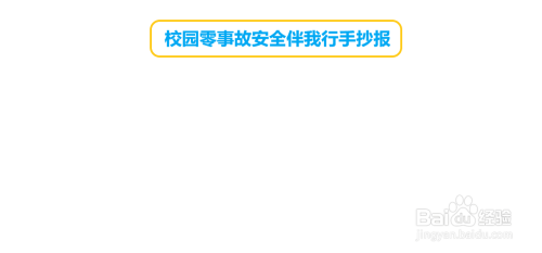 校园零事故安全伴我行手抄报