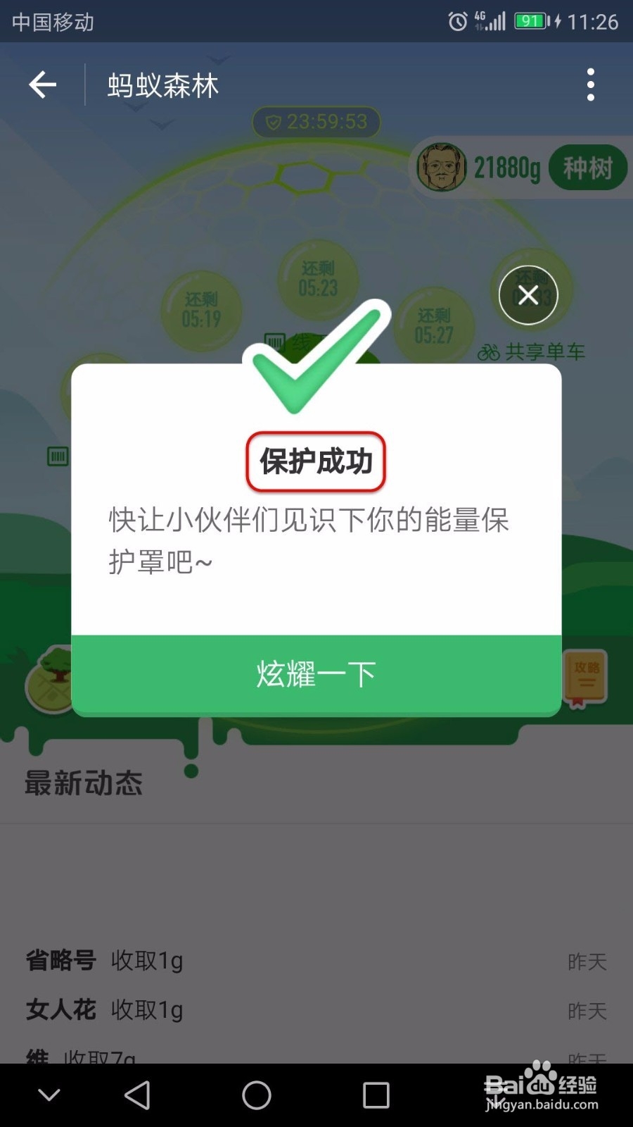 如何用保护罩来保护蚂蚁森林能量
