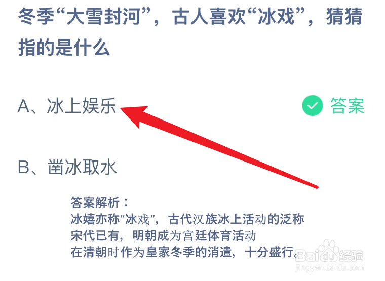 蚂蚁庄园冬季大雪封河古人喜欢冰戏猜猜指的是