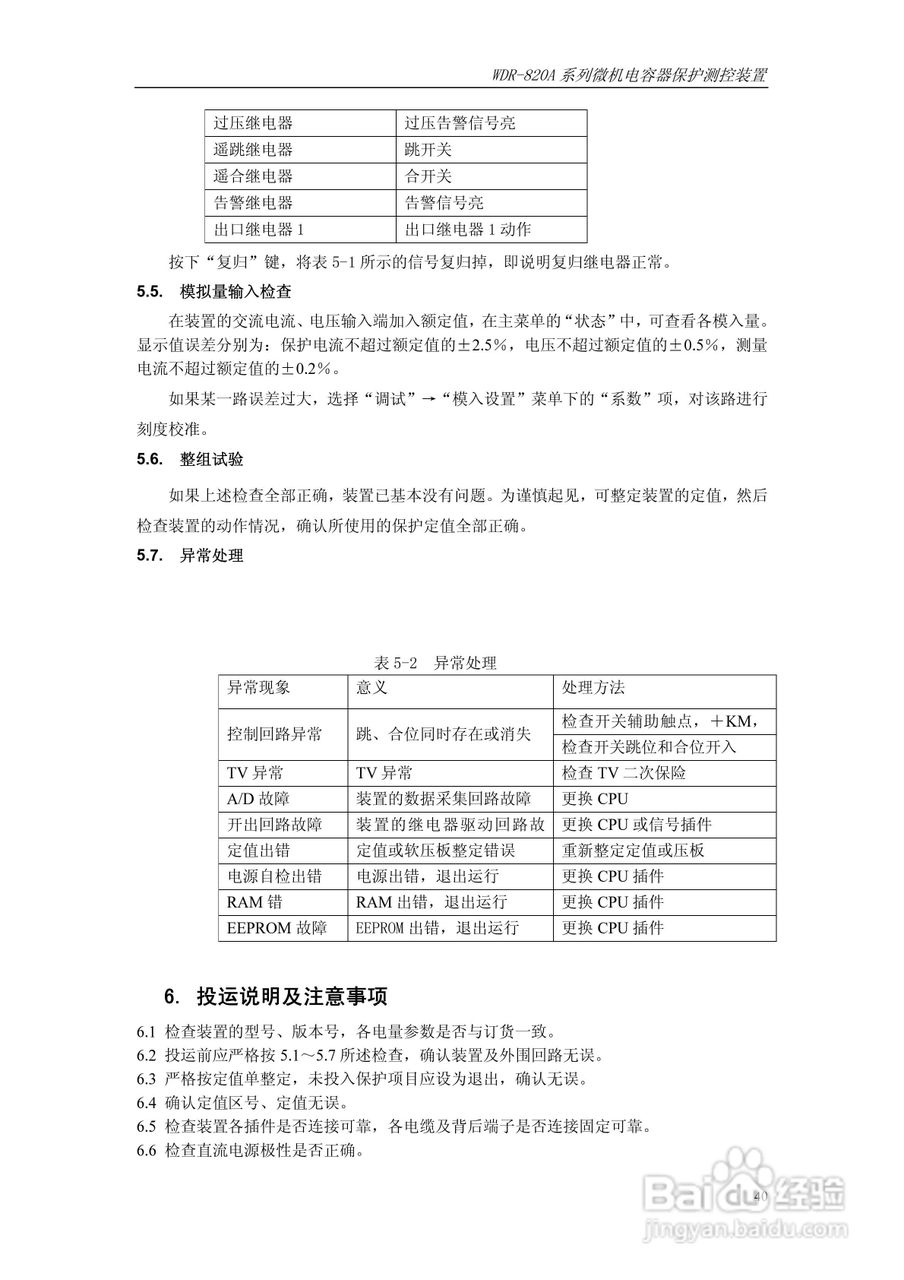 WDR-820A微机电容器保护测控装置技术及使用说明书:[5]