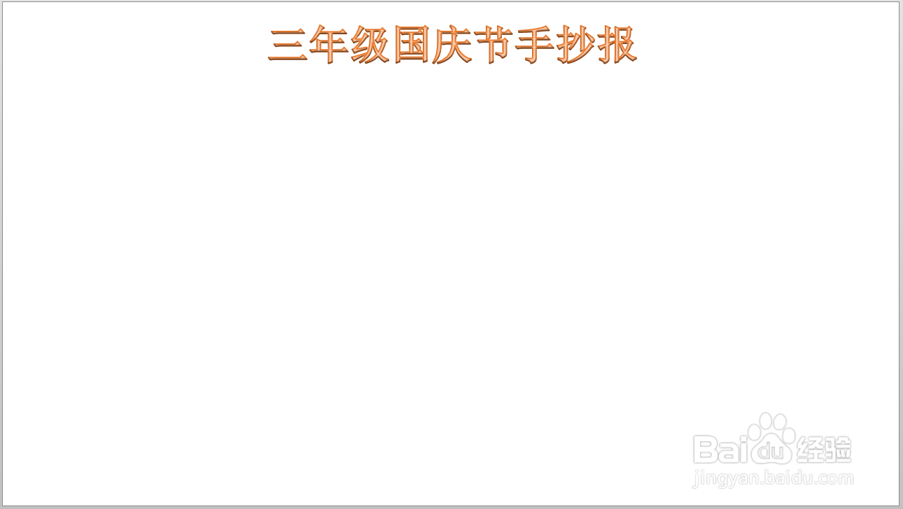 三年级国庆节手抄报