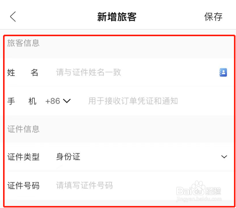 锦江会员APP怎么新增旅客信息