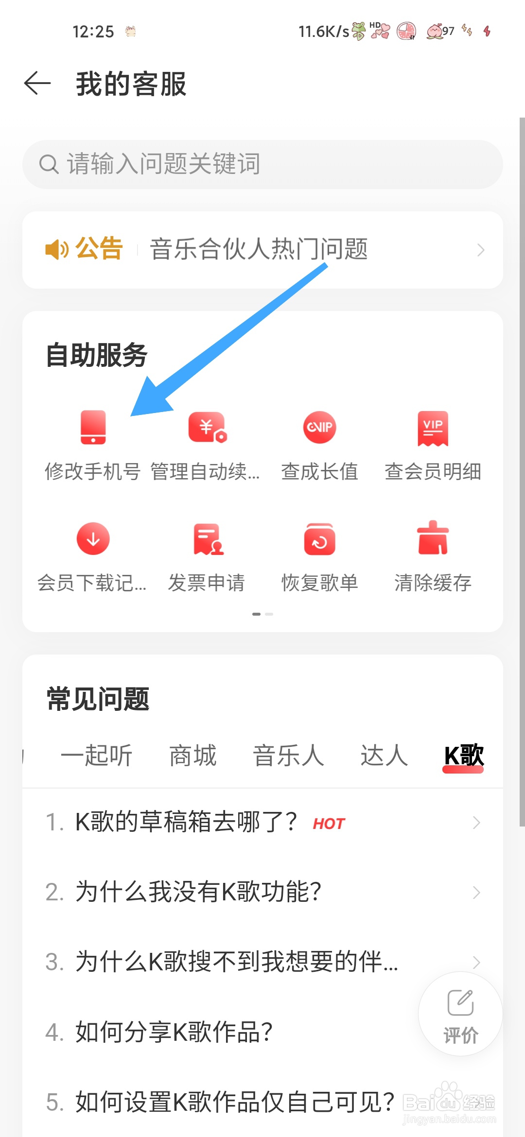 网易云音乐如何修改手机号