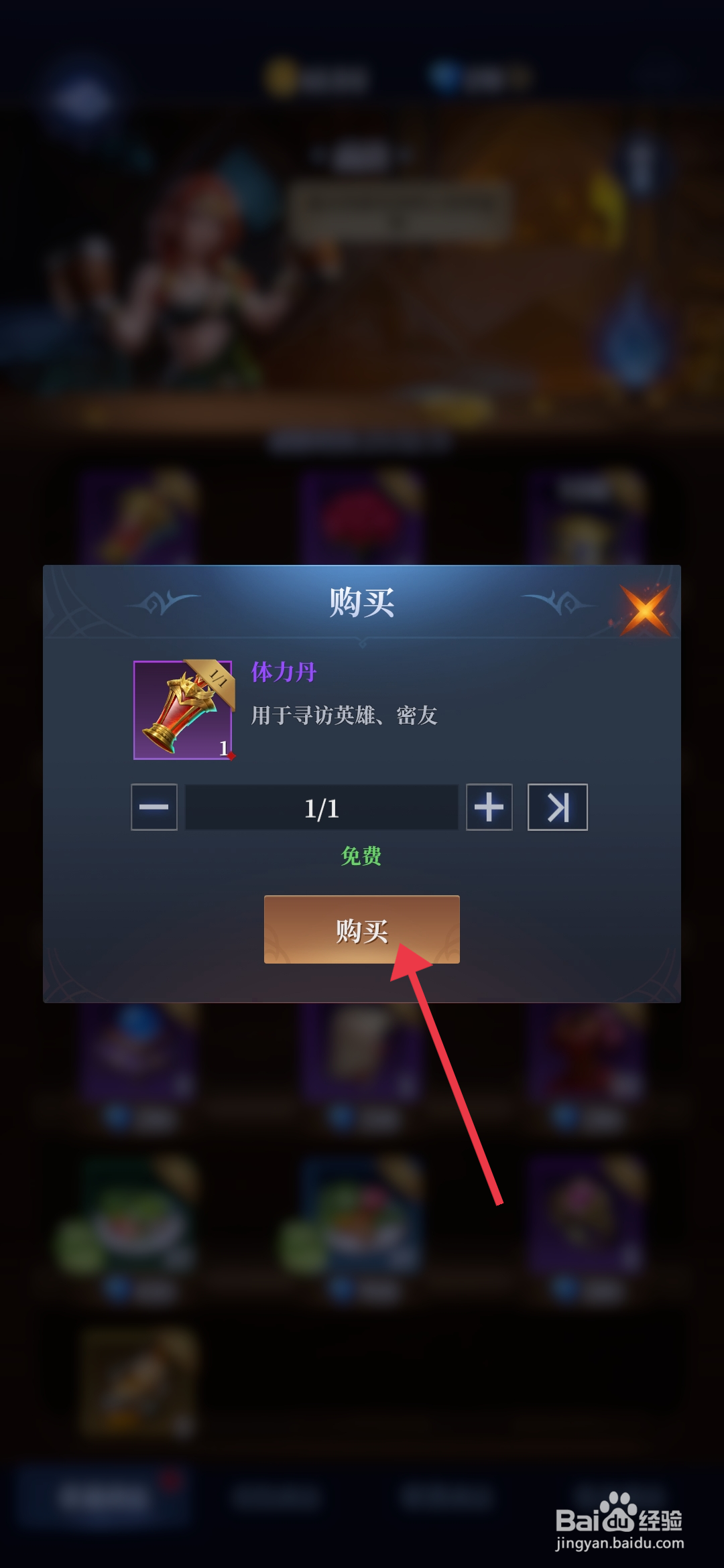 利萨斯英雄购买体力丹的攻略