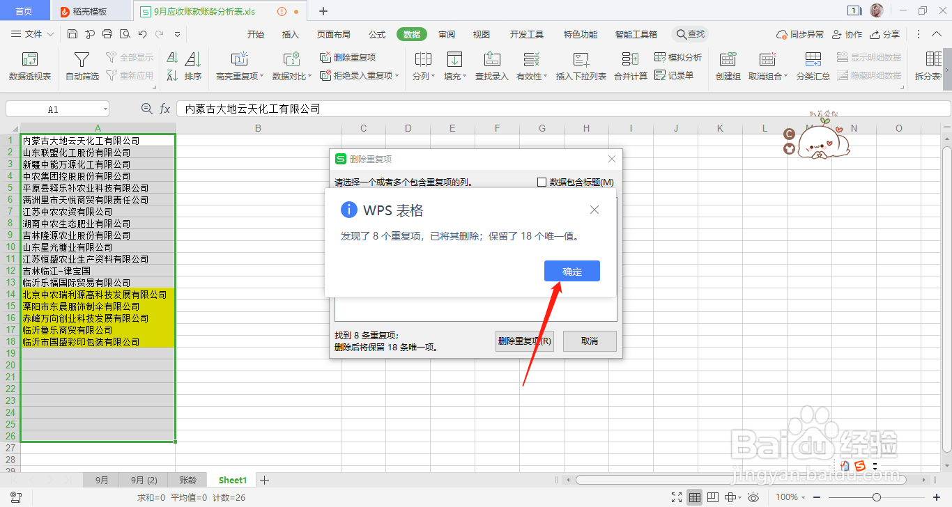Excel表格如何快速删除重复项