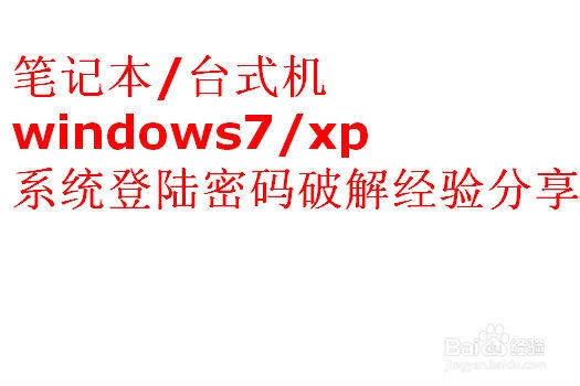 <b>win7和xp电脑登录密码忘了怎么办？怎么破解</b>