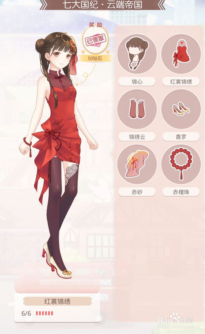 《奇迹暖暖WIKI》红裳锦绣套装