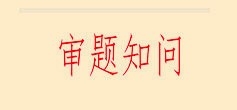 如何解高考物理题