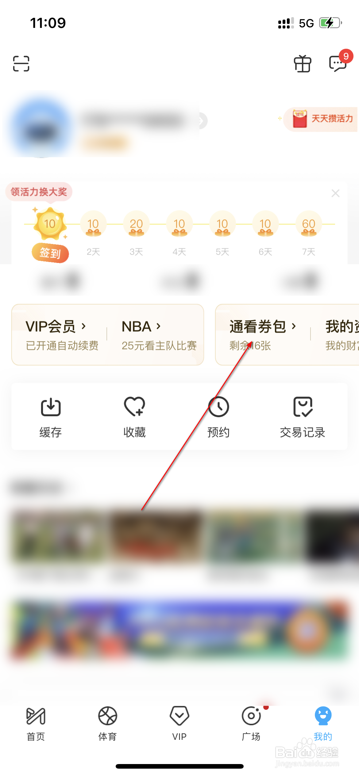 咪咕视频怎么管理通看券包自动续费