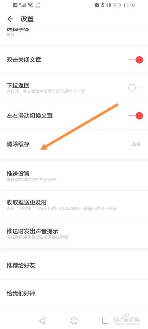 ZAKER软件怎样清除缓存