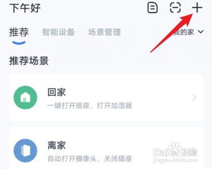 小翼管家设备怎么添加
