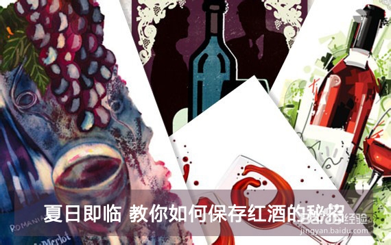 夏日即临 教你如何保存红酒的秘招