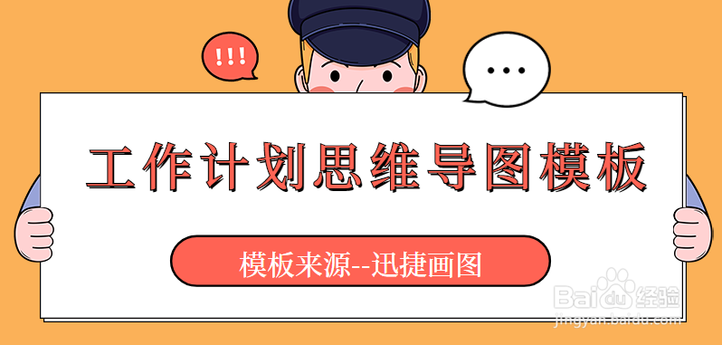 怎样利用思维导图做计划工作计划思维导图模板