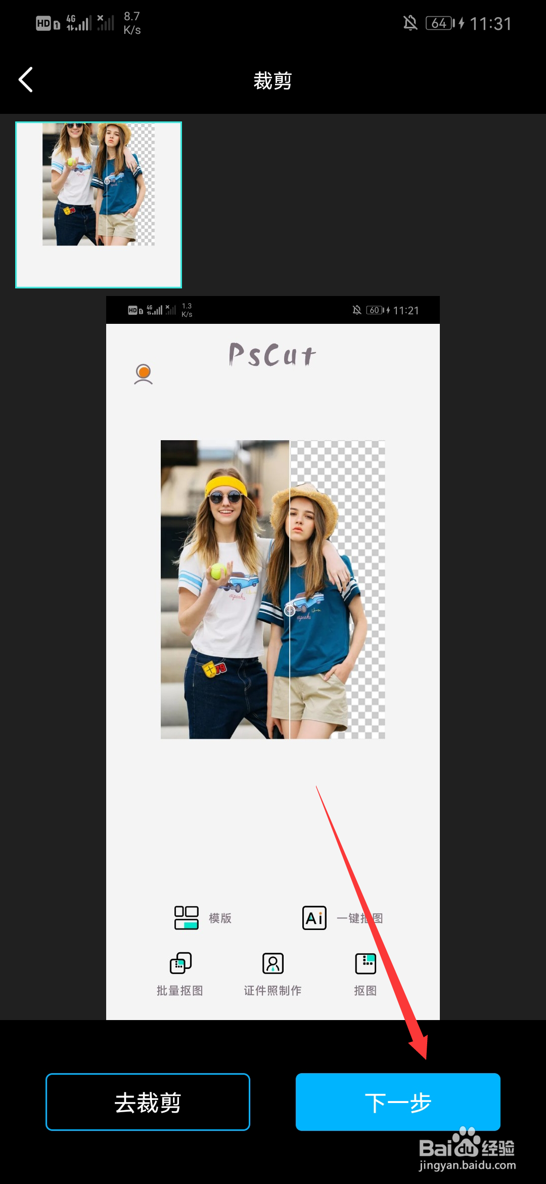 手机上怎么抠图到另一张照片