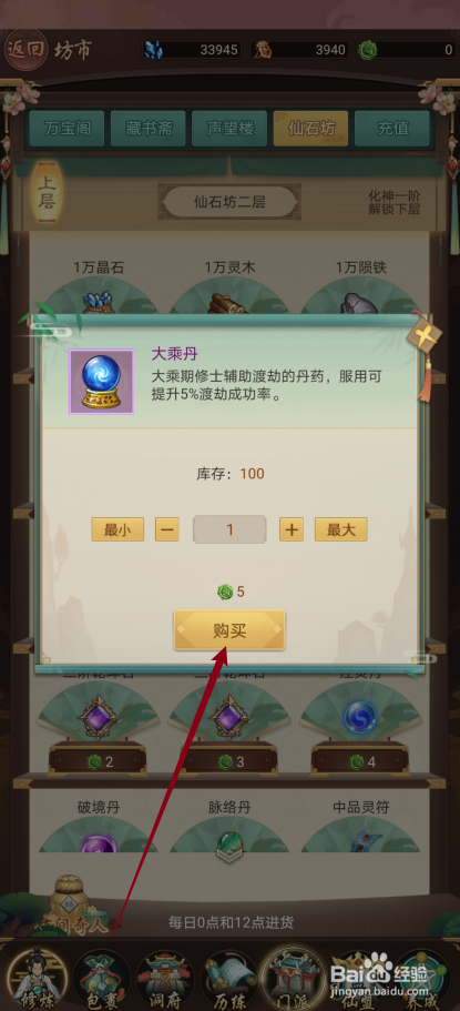 逍遥修真如何购买【大乘丹】